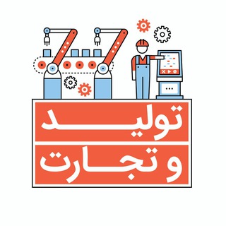 شبکه تولید و تجارت (@tolidtejaarat)