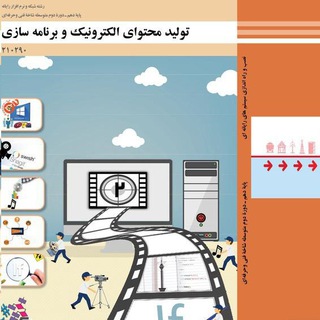 تولید محتوای الکترونیک و برنامه سازی (@tolid_mohtava_barnamehsazi)