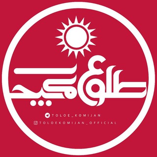 طــــلـــــوع کمــــیجـــان (@toloe_komijan)