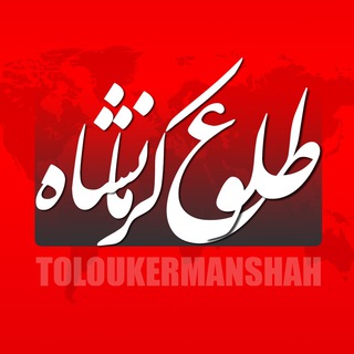 طلوع کرمانشاه (@toloukermanshah)