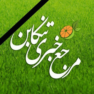 مرجع خبری تنکابن (@tonekakhabar)