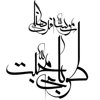 مجالس حاج اسمعيل دولابى (@toobayemohabat)