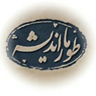 طومار اندیشه (@toomareandisheh)