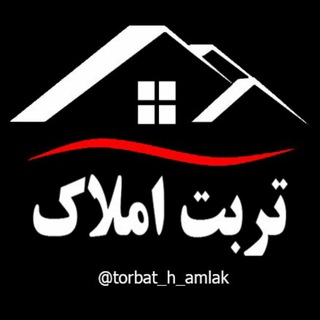 تربت املاک (@torbat_h_amlak)