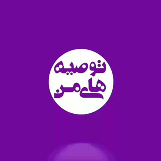 توصیـه هـای مـن =) (@tosiehayeman)
