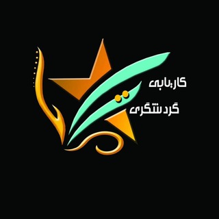 كاريابي گردشگري تك ستاره (@tourismjobs)
