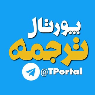 @TPortal | پورتال ترجمه (@tportal)
