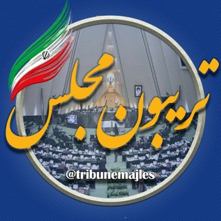 تریبون مجلس (@tribunemajles)