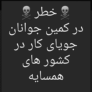 🇹🇷خطرات سفر به ترکیه🇹🇷 (@turkye0098)