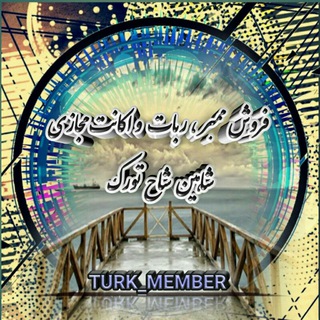 ≼خـٰٖدمـ᭟ٰٖـٰٖات مـٰٖجـ᭟ٰٖـٰٖازی≽ (@turk_member)