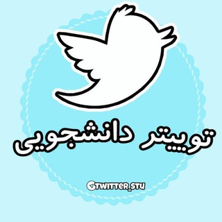توئیتر دانشجویی (@twitter_stu)