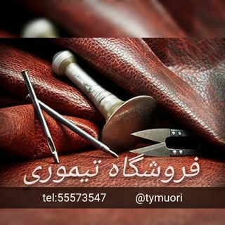 اموزش کیف و کفش تیموری (@tymuorii)