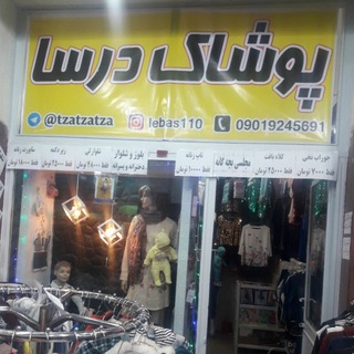 پوشاک درسا (@tzatzatza)