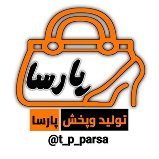 👜👠 تولید و پخش پارسا 👠👜 (@t_p_parsa)