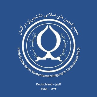 مجمع انجمن‌های اسلامی دانشجویان آلمان (@uisaegermany)