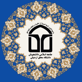 جامعهاسلامیدانشجویانمحققاردبیلی (@uma_jad)