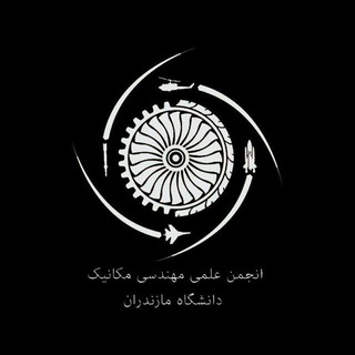 انجمن علمی مهندسی مکانیک (@umzmechanic)