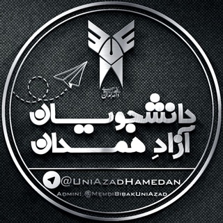دانشجویان آزاد همدان (@uniazadhamedan)