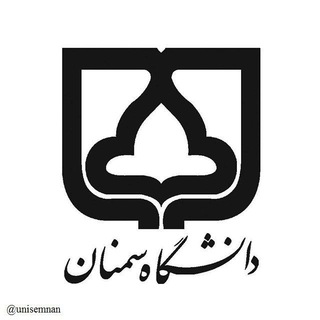 دانشگاه سمنان 🎓 (@unisemnan)