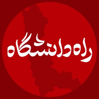 راه دانشگاه (@urmiasite3)