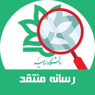 Urmia University (@urmiaunipr)