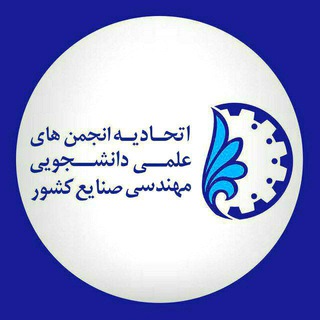 اتحادیه انجمن‌های علمی دانشجویی مهندسی صنایع کشور (@ussaie1)