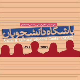 باشگاه دانشجویان دانشگاه تهران (@utstudentsunion)