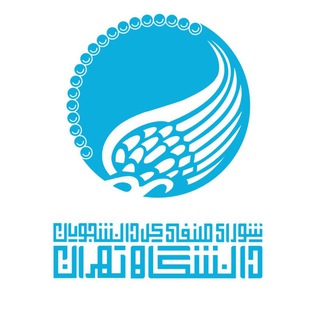 شورای صنفی کل دانشجویان دانشگاه تهران (@ut_senfi)
