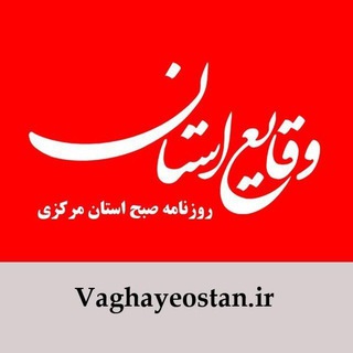 روزنامه وقايع استان (@vaghayeostan)