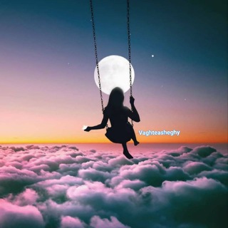 به وقت عاشقی...🕛 (@vaghteasheghy)