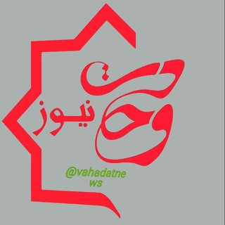وحدت نيوز (@vahadatnews)