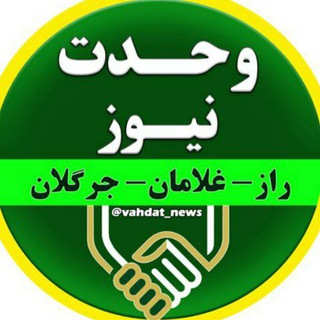 وحدت نیوز (@vahdat_news)