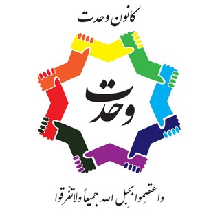کانون و نشریه وحدت (@vahdat_ut)