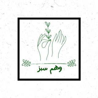 وهــمِ ســبــز🌱 (@vahm_sabz)