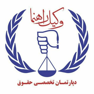 🏆دپارتمان تخصصی وکیل راهنما⚖️ (@vakilrahnama2)