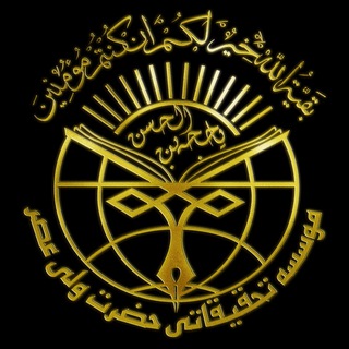 مؤسسه تحقیقاتی حضرت ولی عصر (عج) (@valiasr255)