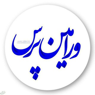 ورامین پرس (@varaminpres)