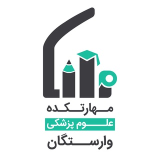 مهارتکده علوم پزشکی وارستگان (@varasteganstc)