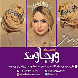 زیباسرای ورجاوند ❤️ آموزش تخصصی گریم و میکاپ (@varjavand_beauty)