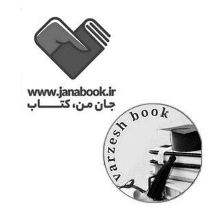 کتاب ورزشی varzeshbook 📕 janabook (@varzeshbook)