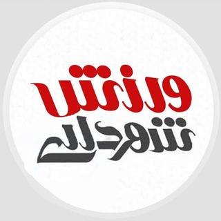 تربیت بدنی شهرداری مشهد (@varzesheshahrdari)