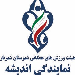 ورزش همگانی شهر اندیشه (@varzeshe_hamegani_andisheh)