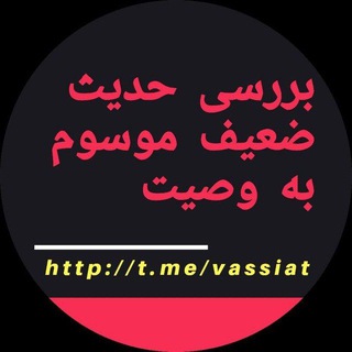 بررسی حدیث ضعیف موسوم به وصیت (@vassiyat)