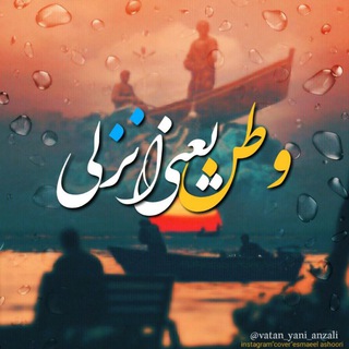 ⚓وطن یعنی انزلی⚓ (@vatan_yani_anzali)
