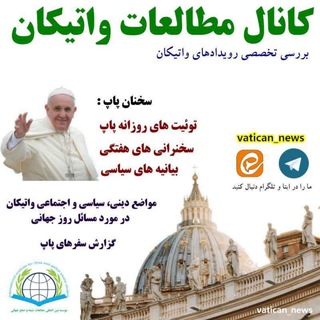 دیپلماسی دینی برای دیالوگ (@vatican_news)
