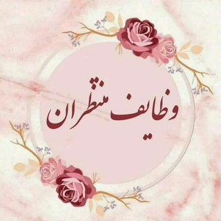 کانال وظایف منتظران (@vazayef_montazeran)