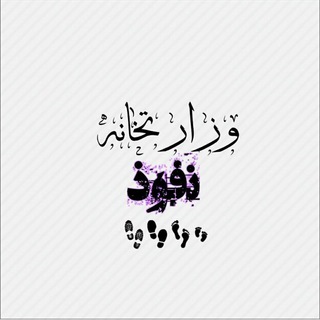 وزارتخانه نفوذ (@vezaratkhaneh_nofoz)