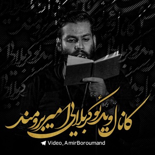 کربلایی امیربرومند (@video_amirboroumand)