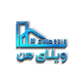 کانال املاک ویلای من(املاک شمال) (@vila2015)