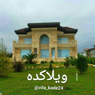 کانال ویلاکده 💯 (@vila_kade24)